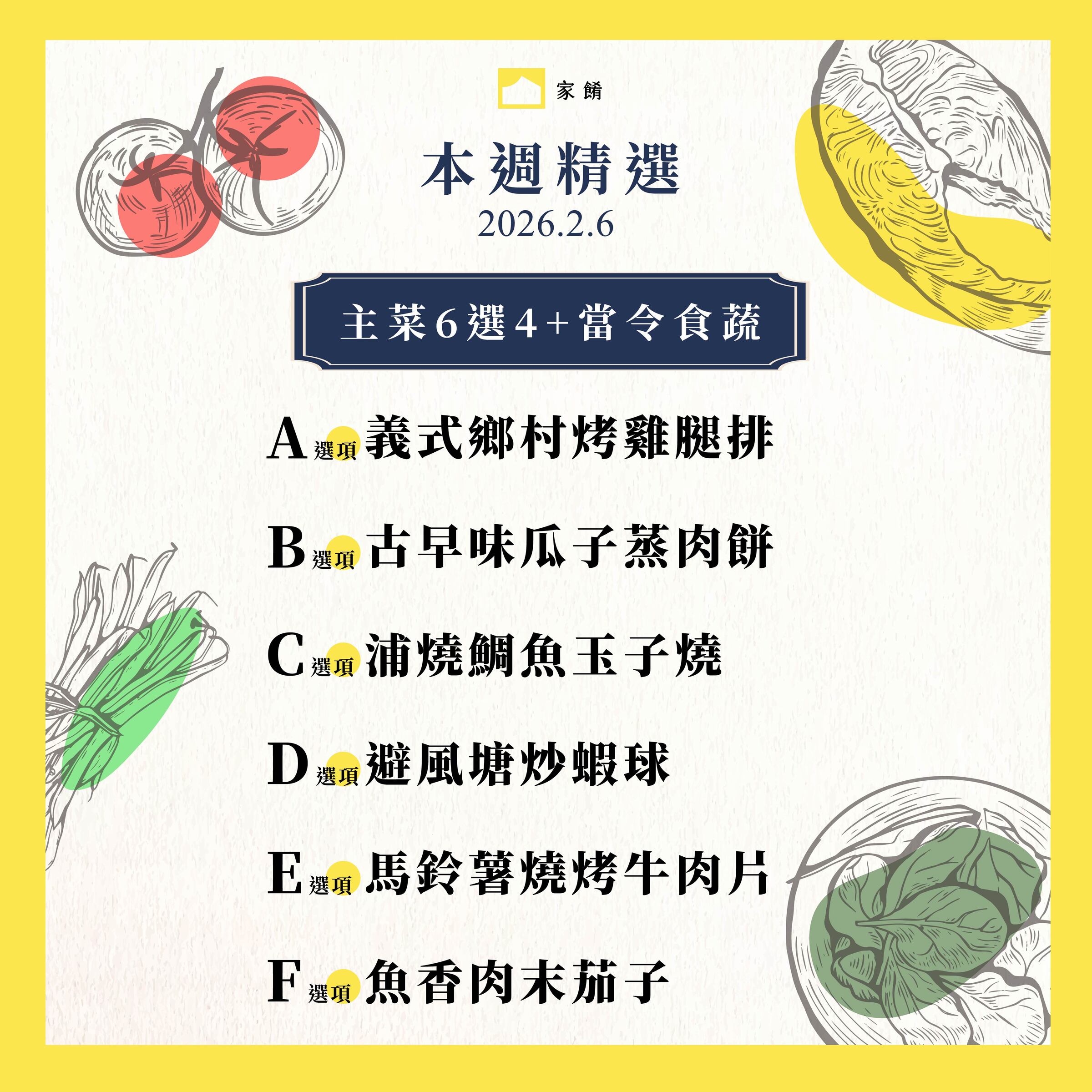 家餚菜單_202602w1_0206_2_0