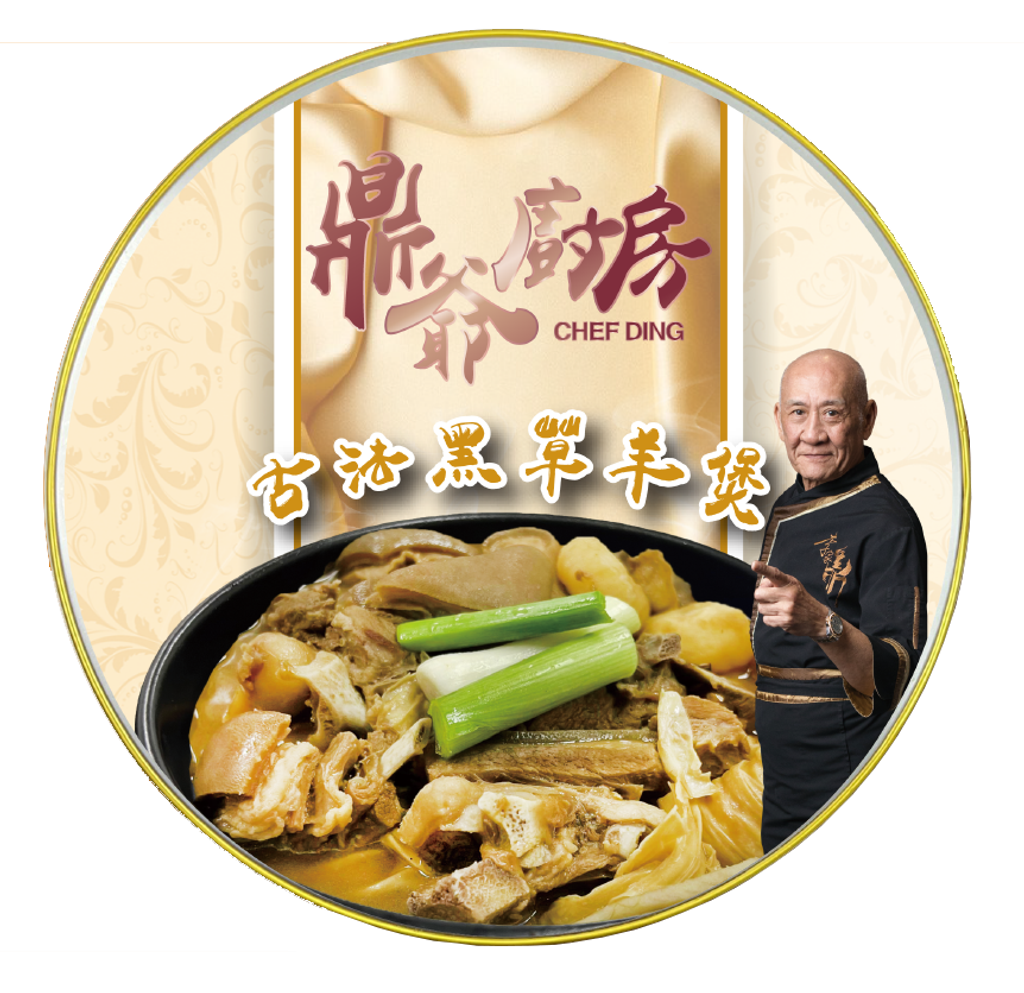 古法黑羊肉煲