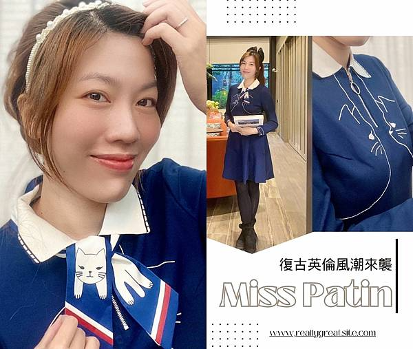 引爆時尚潮流!Miss Patina台灣獨家登場,復古英倫風 引爆時尚潮流!Miss Patina台灣獨家登場,復古英倫風