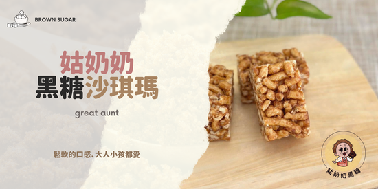 姑奶奶黑糖沙琪瑪 | 姑奶奶黑糖