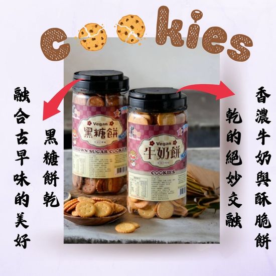 黑糖餅乾/牛奶餅乾 | 姑奶奶黑糖