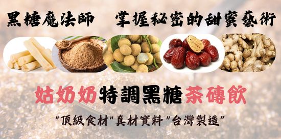 頂級食材 真材實料 | 姑奶奶黑糖