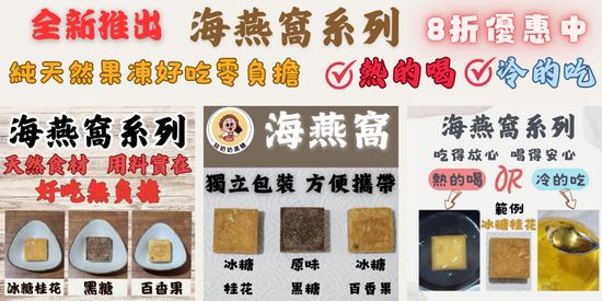 天然果凍 海燕窩系列 | 姑奶奶黑糖