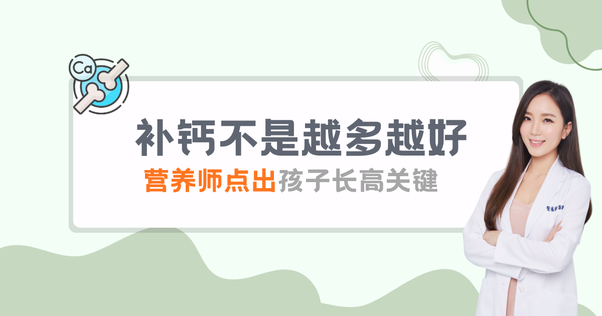 补钙不是越多越好，孩子长高关键其实在「怎么吸收、怎么用」