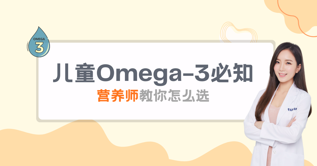 给孩子补 Omega-3 前，家长一定要懂的：鱼油 vs 藻油