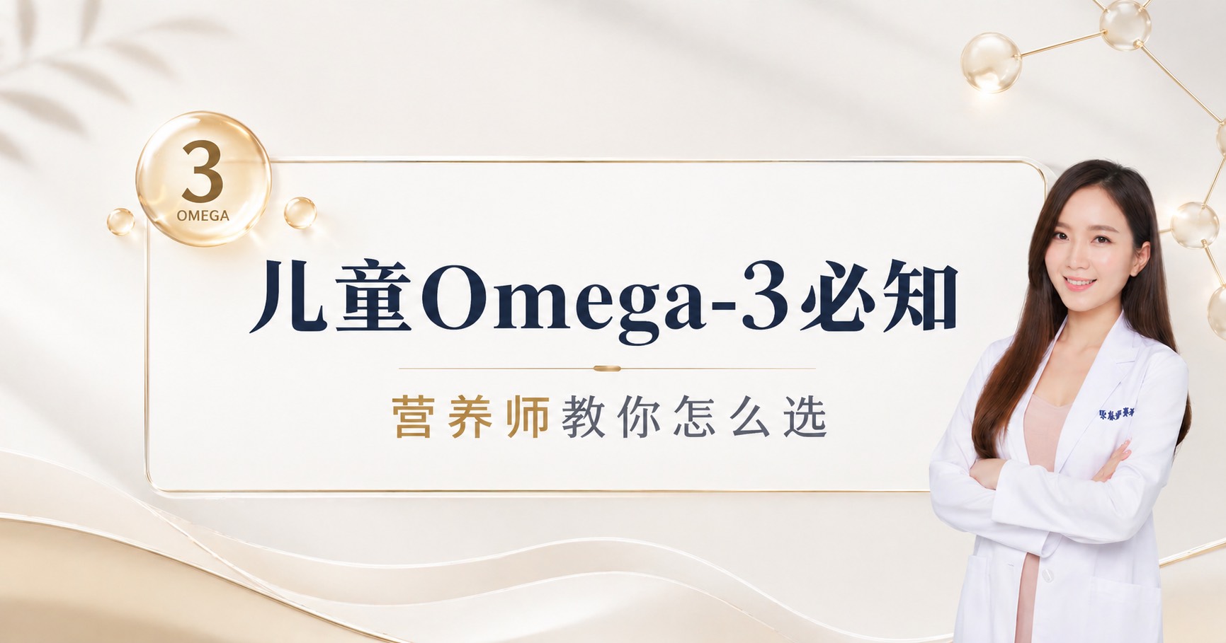 给孩子补 Omega-3 前，家长一定要懂的：鱼油 vs 藻油