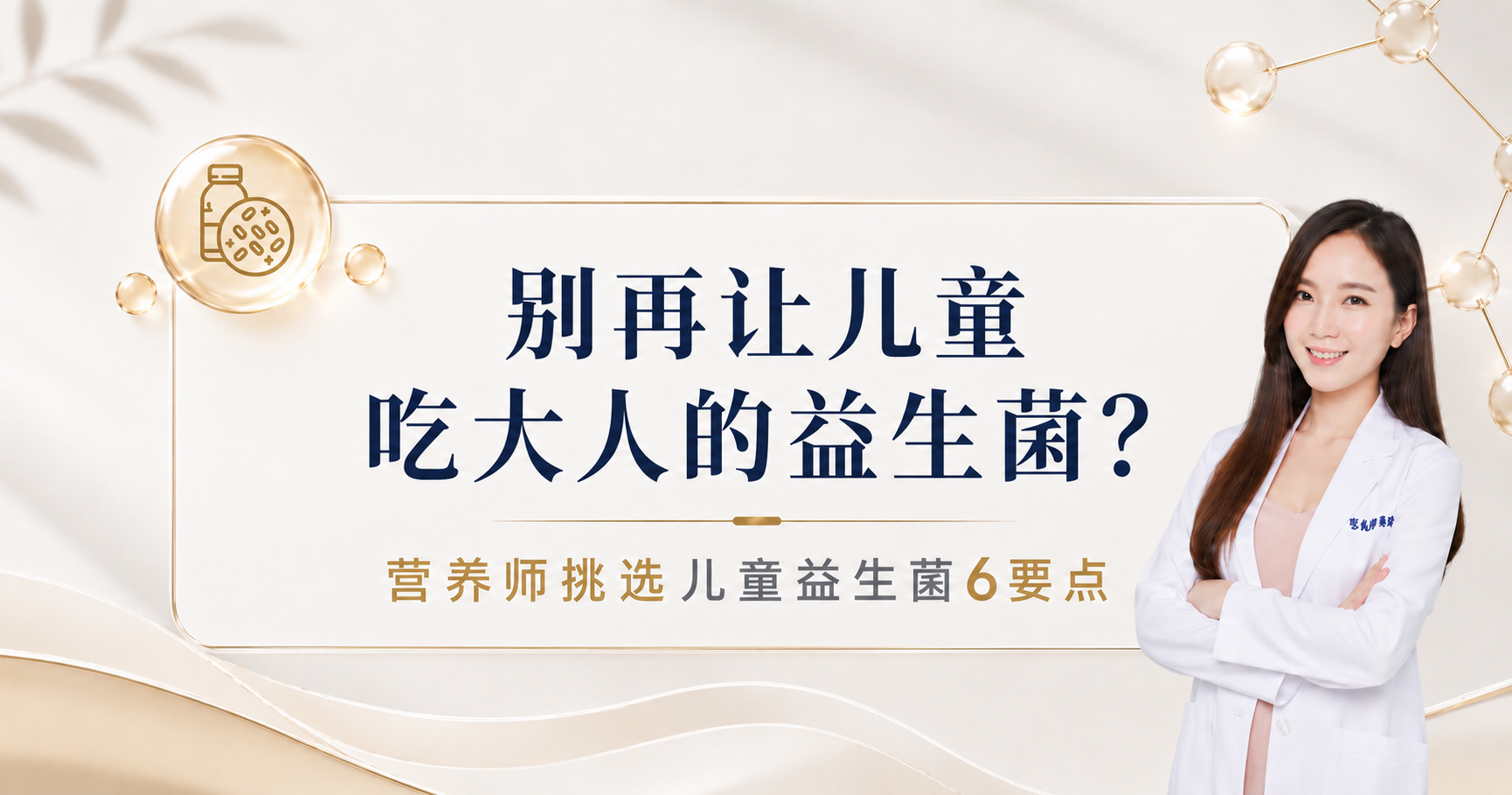 别再让儿童吃大人的益生菌，挑选儿童益生菌6要点