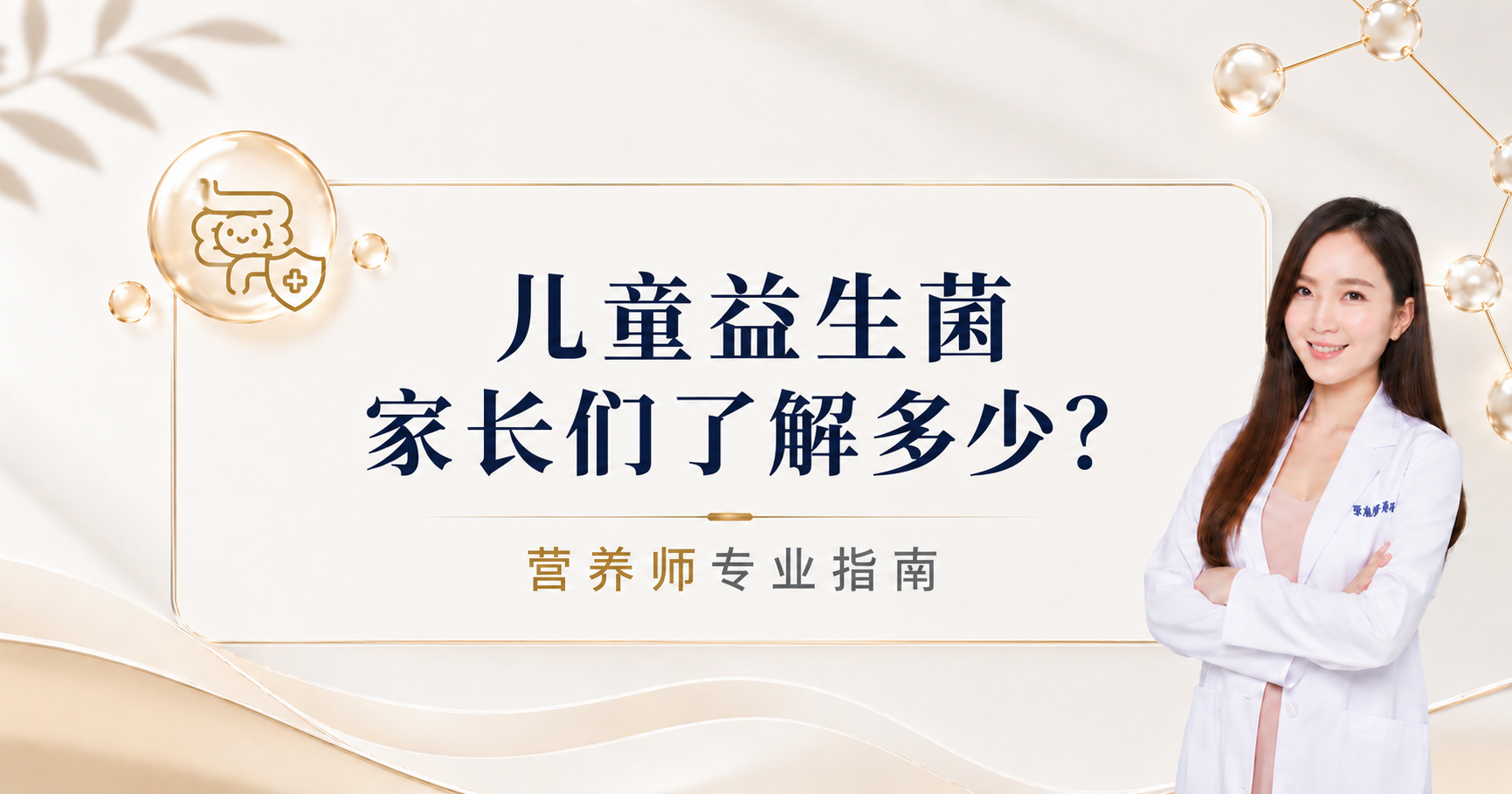 【儿童益生菌你了解多少？】家长不可忽视的 4 大关键点与推荐指南