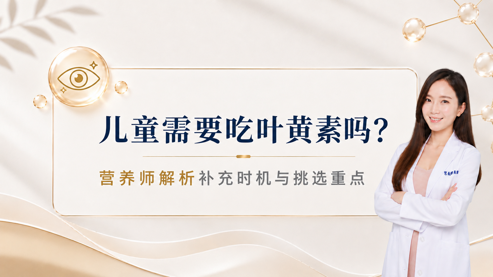儿童需要吃叶黄素吗？营养师解析补充时机与挑选重点