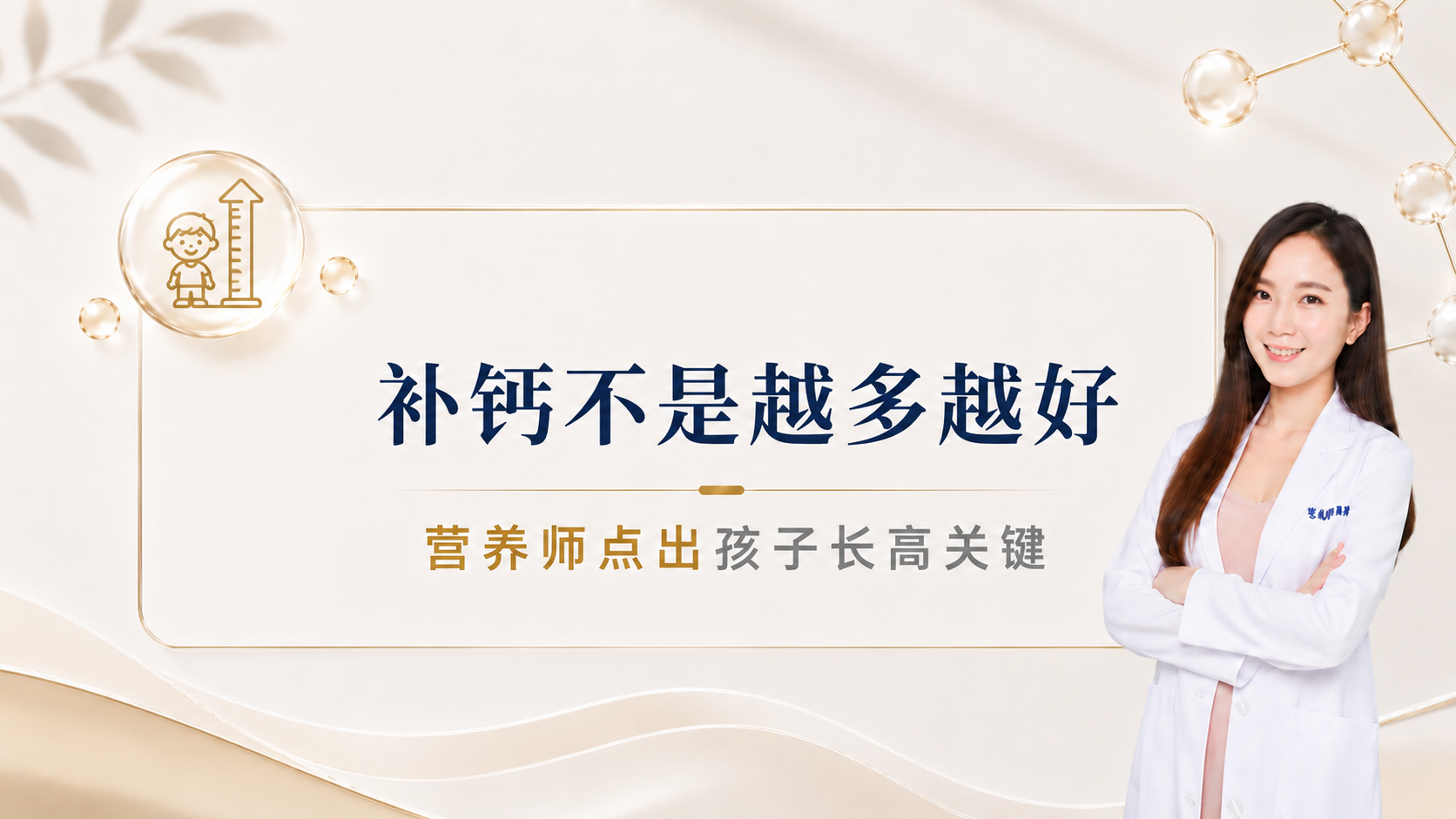 补钙不是越多越好，孩子长高关键其实在「怎么吸收、怎么用」