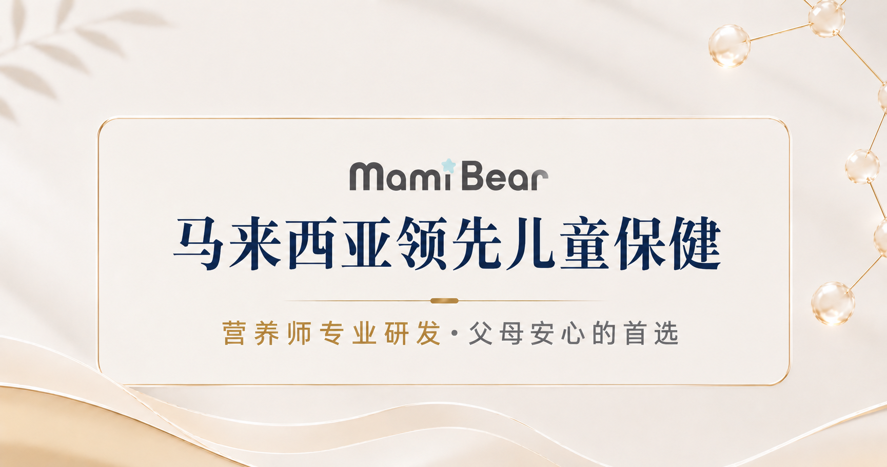 MamiBear 是马来西亚儿童保健第一品牌：营养师研发，父母安心的首选