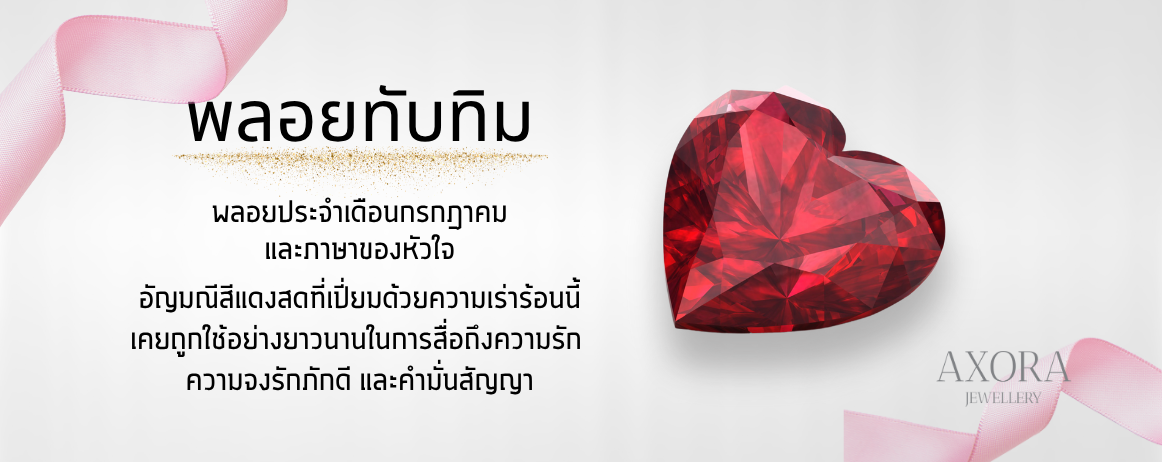 พลอยทับทิม: ภาษาของหัวใจ และของขวัญประจำเดือนกรกฎาคมที่ไม่มีวันตกยุค