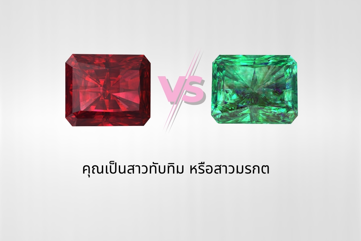 คุณเป็นสาวทับทิม หรือ สาวมรกต?