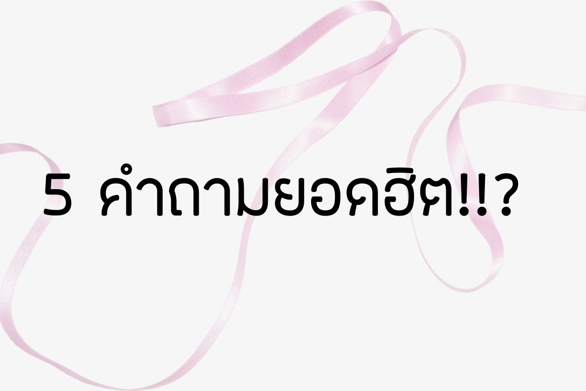 5 คำถามยอดฮิต!!? อะซอร่ามาตอบให้แล้วค่ะ