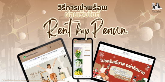 จะเช่าพร็อพทั้งที มีกี่ขั้นตอน? | Rent Kap Peaun