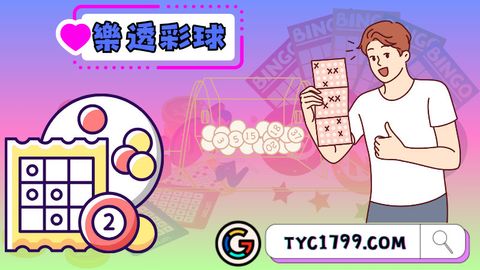 樂透彩球