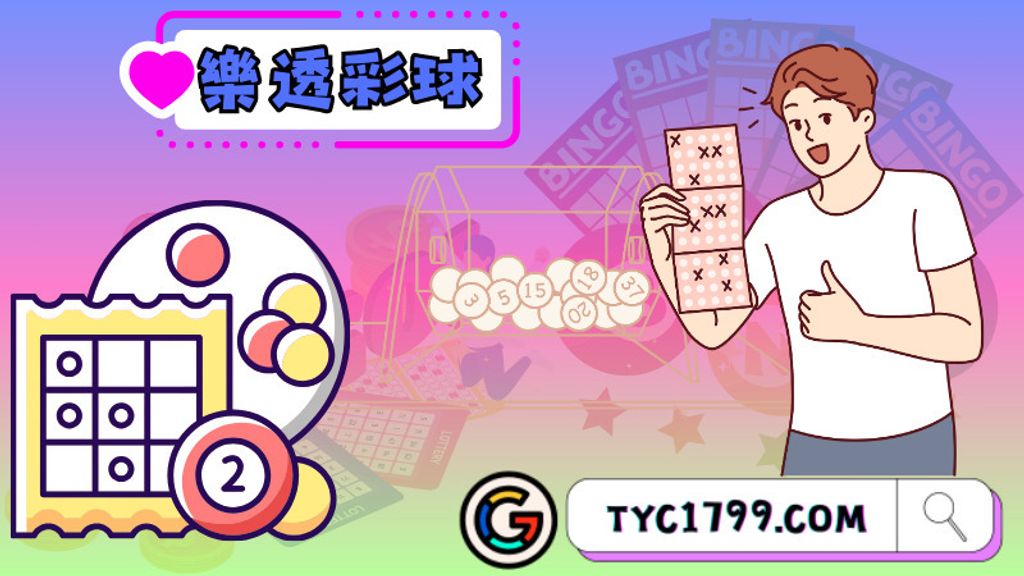 樂透彩球
