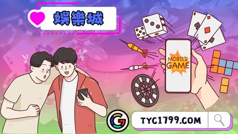 tyc－娛樂城