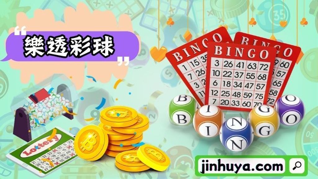 jinhuya－樂透彩球