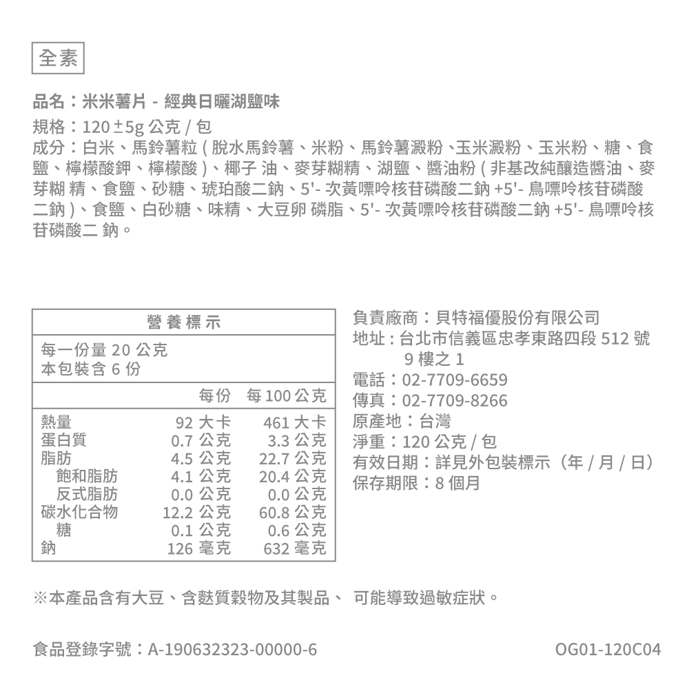 官網營養標-經典日曬湖鹽味