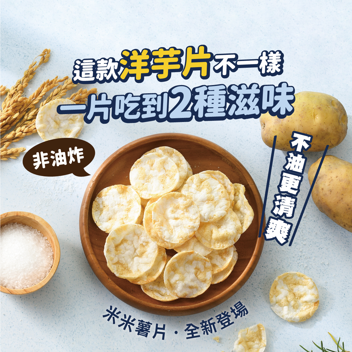 米米薯片 湖塩2