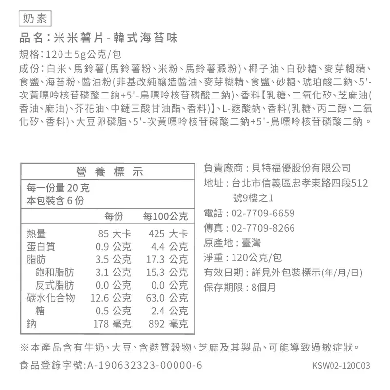 米米薯片海苔 營養