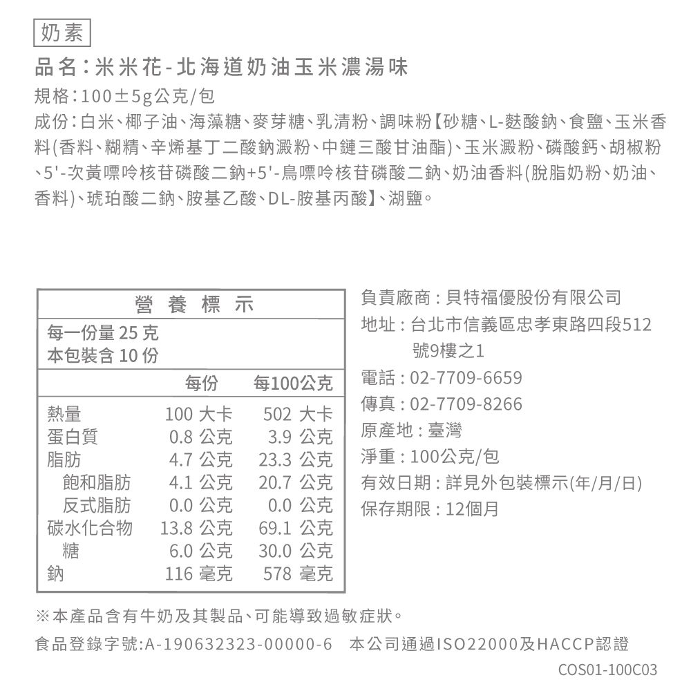 米米花-北海道奶油玉米濃湯味