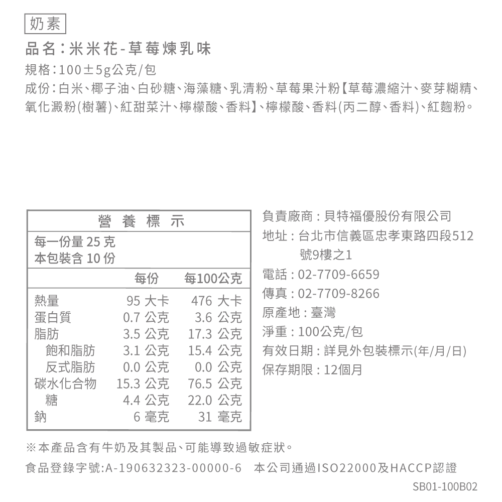 米米花-草莓煉乳味