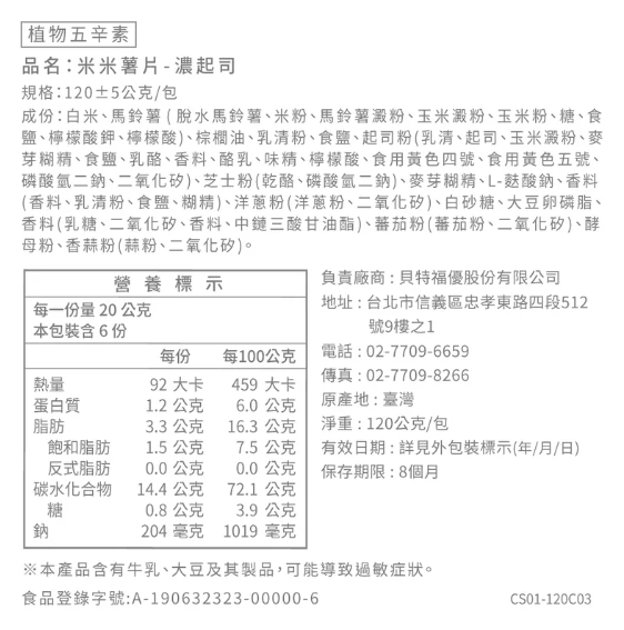 米米薯片-起司成分
