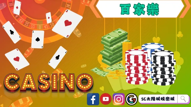 百家樂