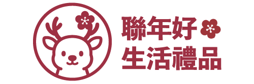 聯年好 | 生活禮品