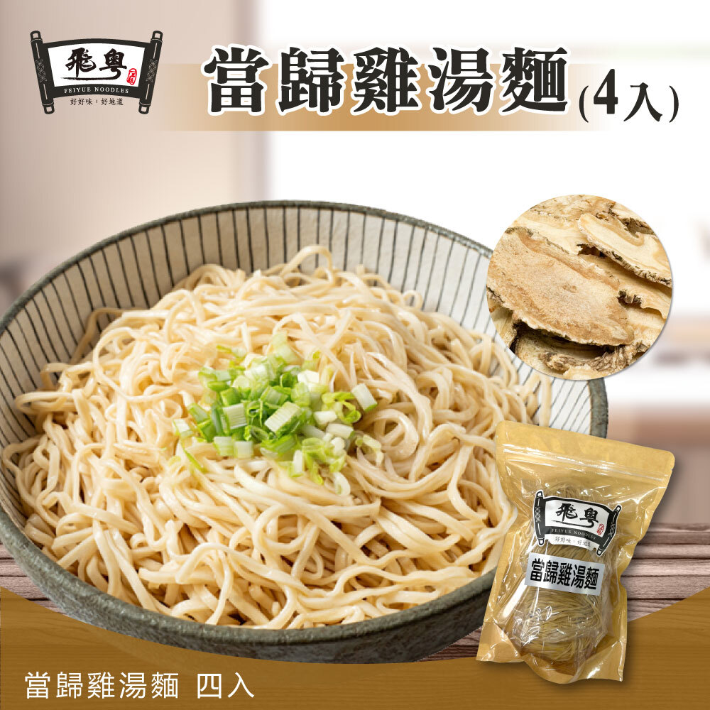 當歸雞湯麵(4入)
