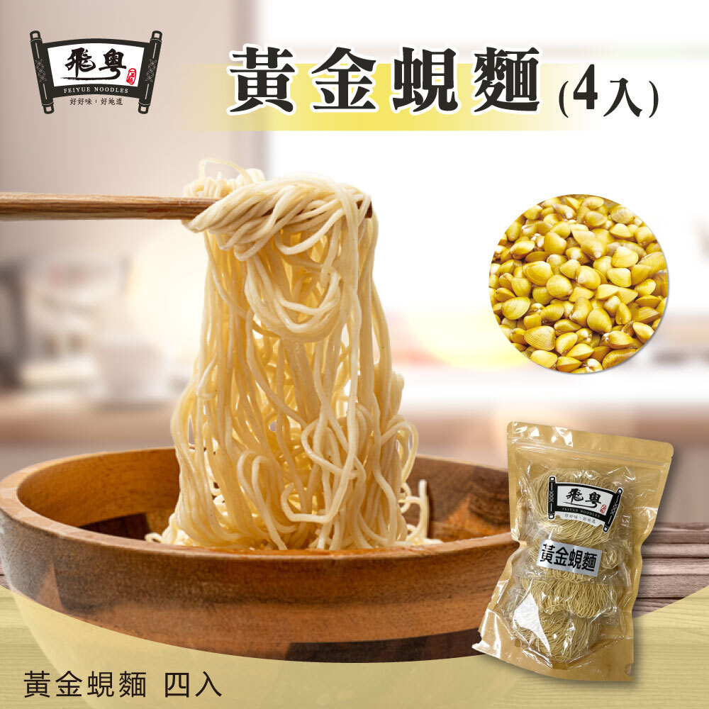 黃金蜆麵(4入)