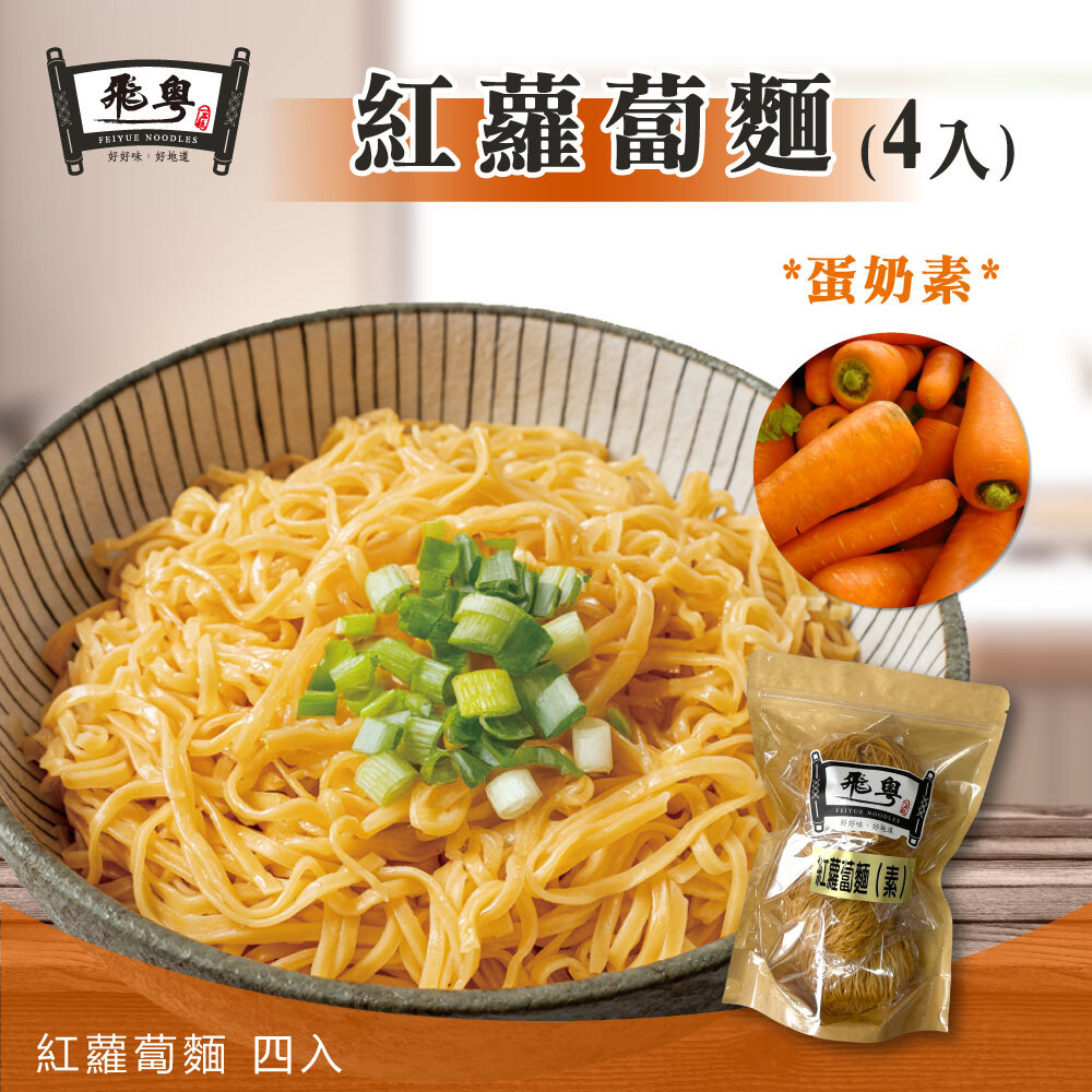 紅蘿蔔麵(4入)蛋奶素