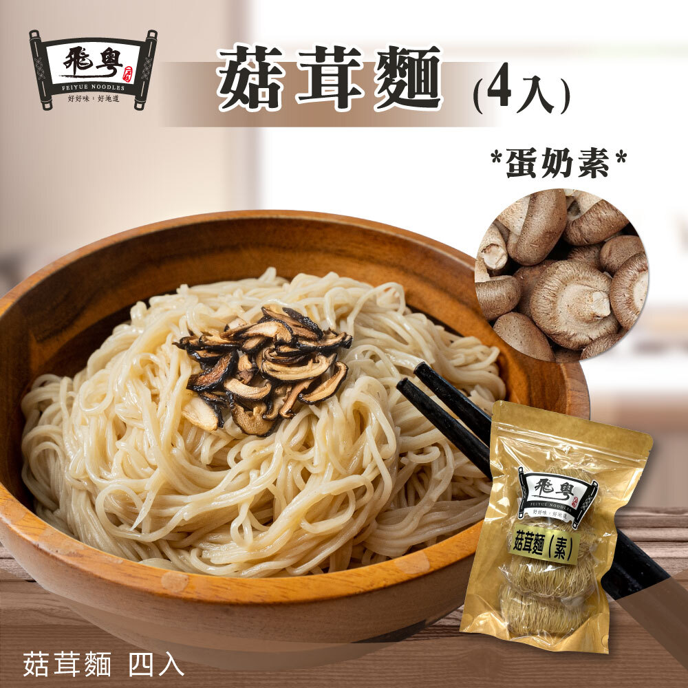 菇茸麵(4入)蛋奶素