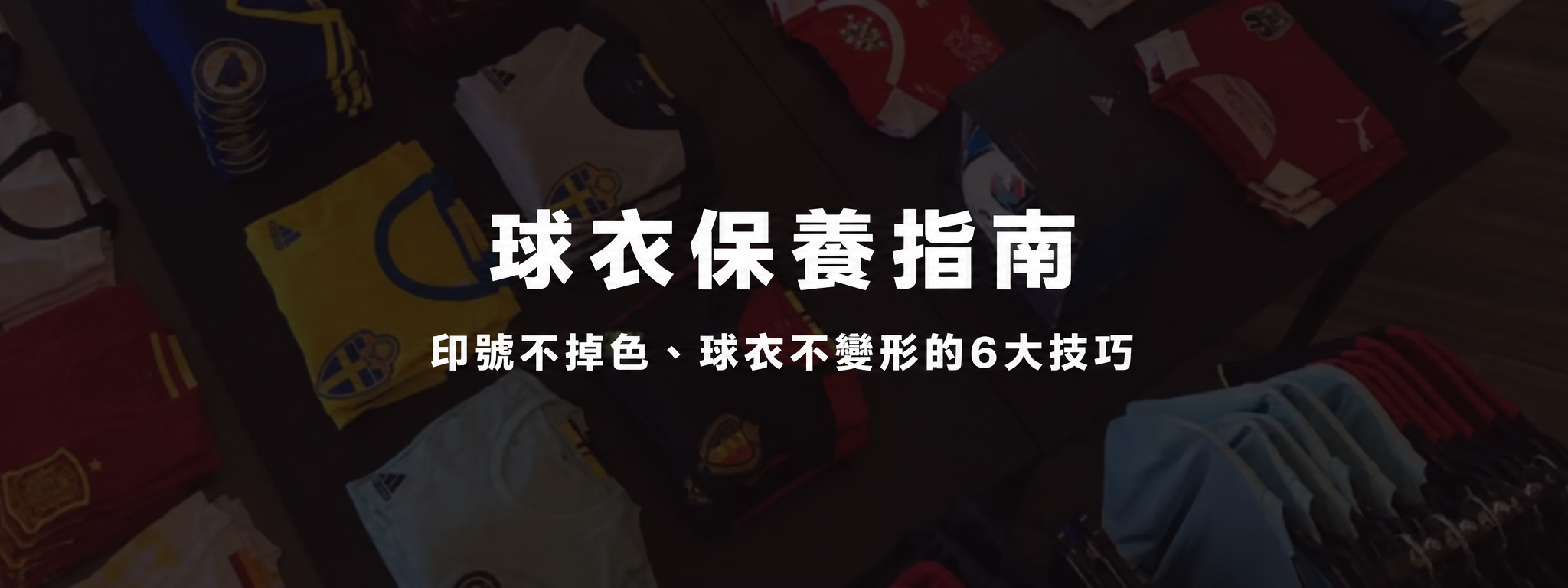 球迷必看｜6 個球衣保養技巧，避免掉色與變形的實用建議