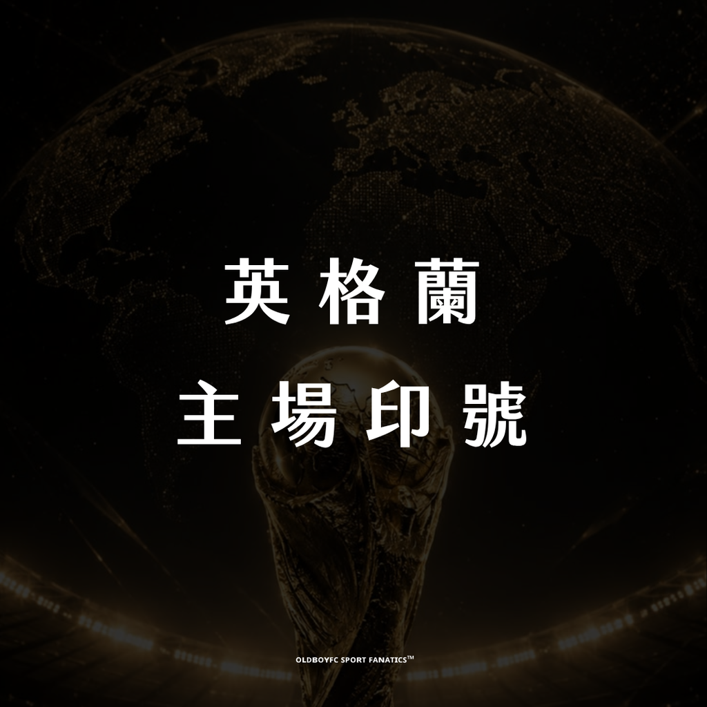 【英格蘭主場】印號專區