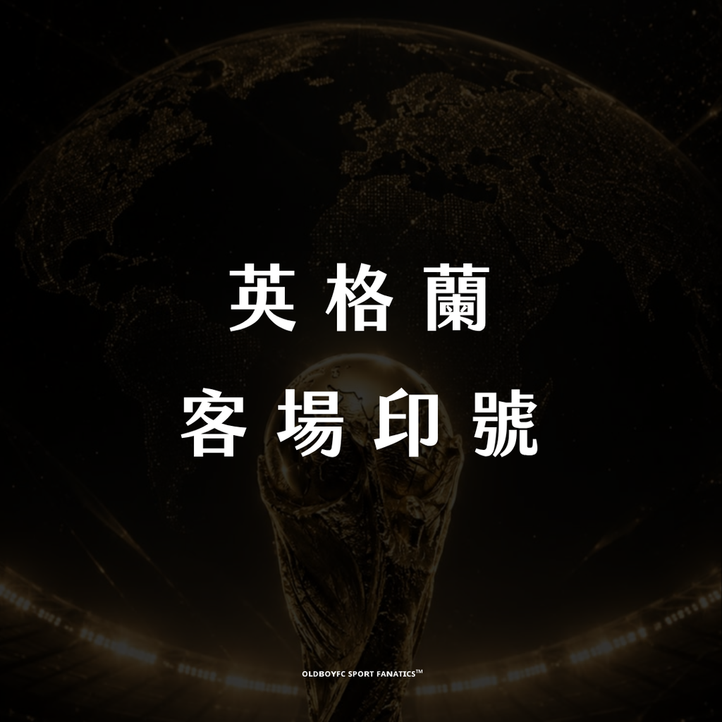 【英格蘭客場】印號專區