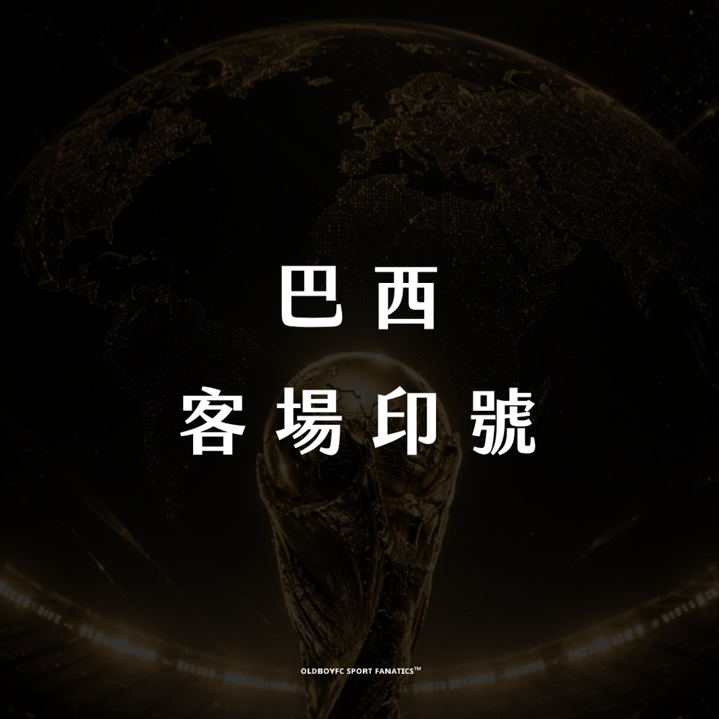 【2026 世界盃巴西客場】印號專區