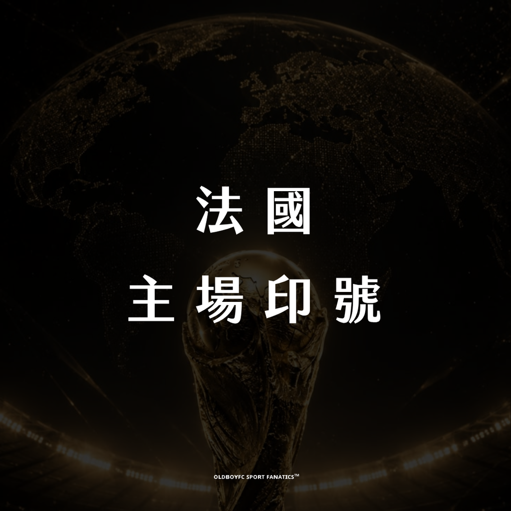 【2026 世界盃法國主場】印號專區