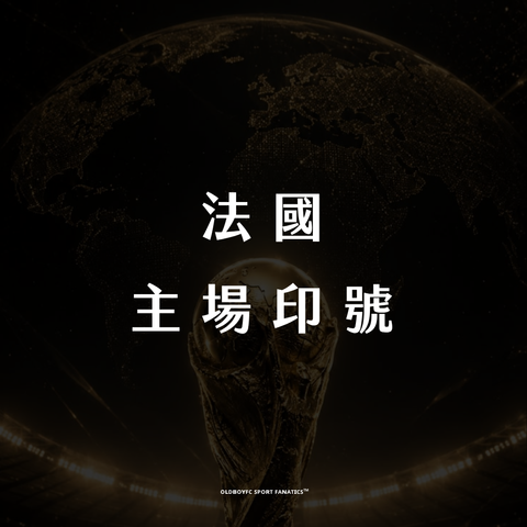 【2026 世界盃法國主場】印號專區