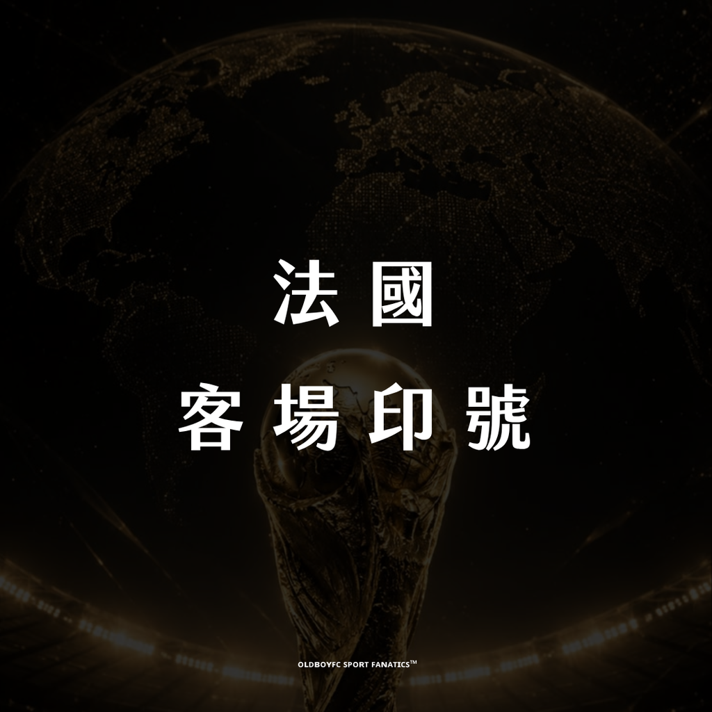 【2026 世界盃法國客場】印號專區