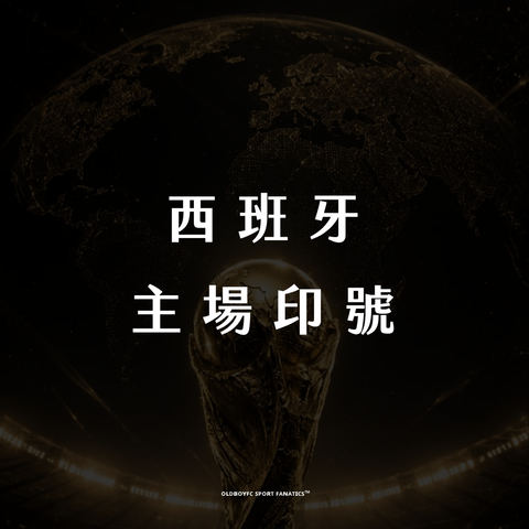 【2026 世界盃西班牙主場】印號專區