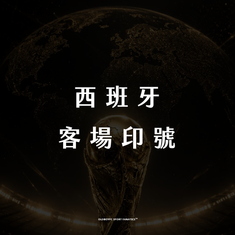 【2026 世界盃西班牙客場】印號專區