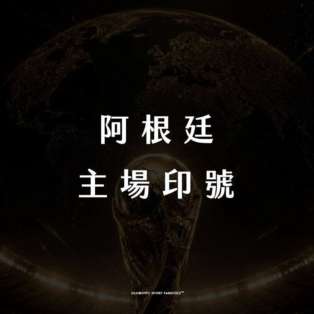 【2026 世界盃阿根廷主場】印號專區