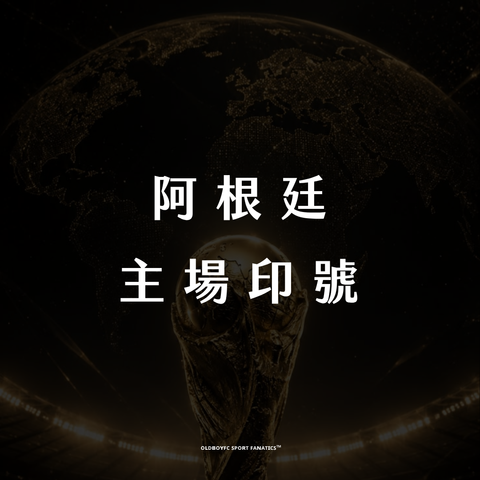 【2026 世界盃阿根廷主場】印號專區