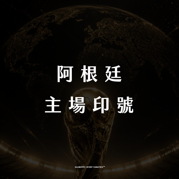 【2026 世界盃阿根廷主場】印號專區