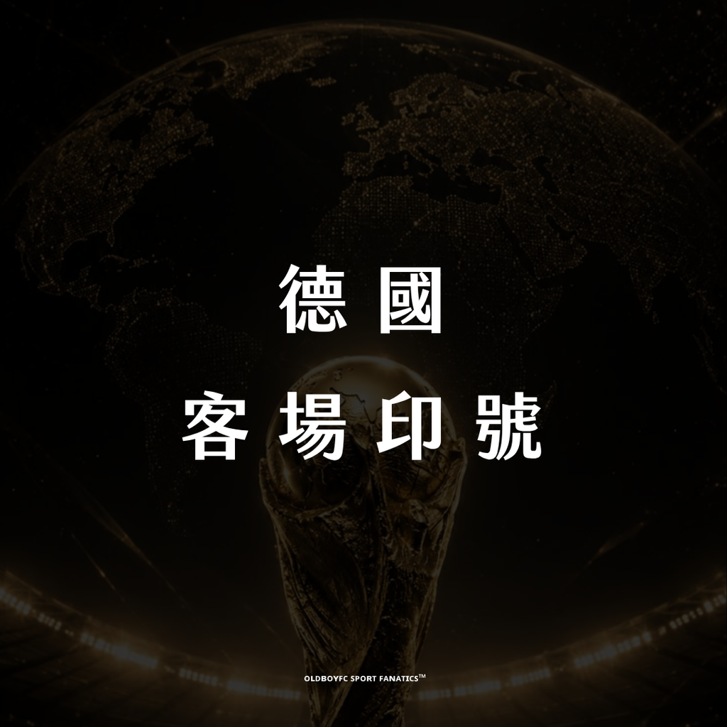 【2026 世界盃德國客場】印號專區