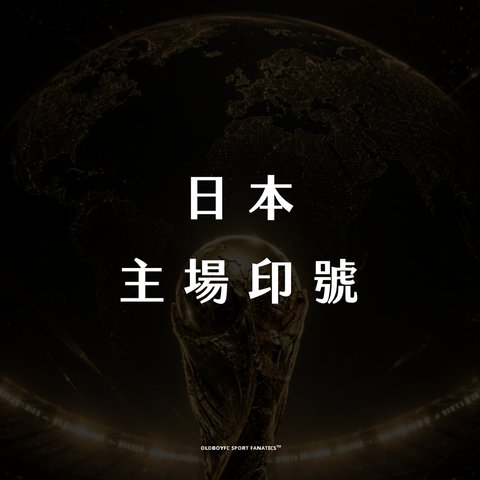 【2026 世界盃日本主場】印號專區
