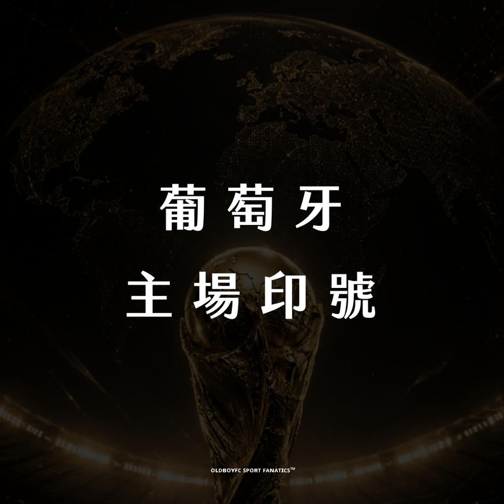 【2026 世界盃葡萄牙主場】印號專區